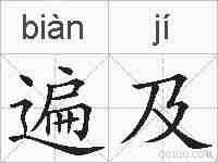 遍及的拼音