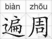 遍周的拼音