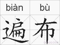 遍布的拼音