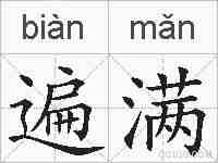 遍满的拼音