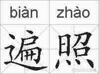 遍照的拼音