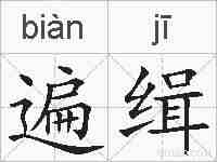 遍缉的拼音