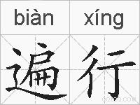 遍行的拼音