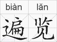 遍览的拼音