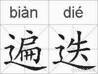 遍迭的拼音