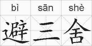 避三舍的拼音