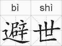 避世的拼音