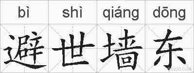 避世墙东的拼音