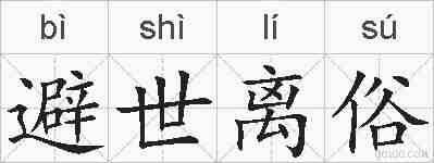 避世离俗的拼音