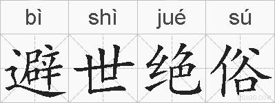 避世绝俗的拼音