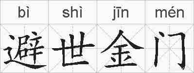 避世金门的拼音