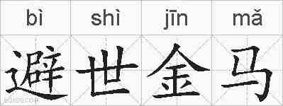 避世金马的拼音