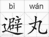 避丸的拼音