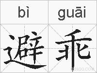 避乖的拼音