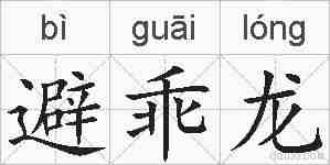 避乖龙的拼音