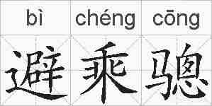避乘骢的拼音