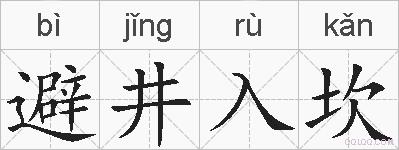 避井入坎的拼音