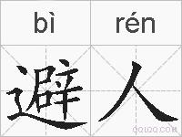 避人的拼音