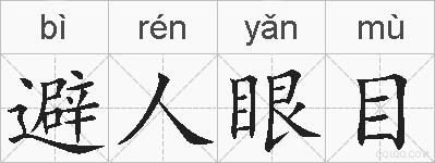 避人眼目的拼音