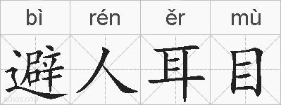 避人耳目的拼音