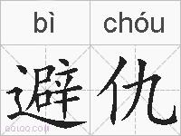 避仇的拼音