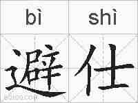 避仕的拼音