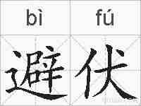 避伏的拼音