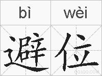 避位的拼音