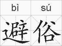 避俗的拼音