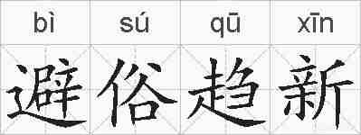 避俗趋新的拼音
