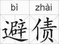 避债的拼音