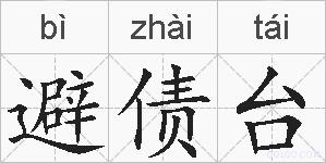 避债台的拼音
