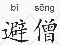 避僧的拼音