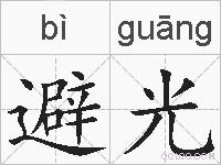 避光的拼音