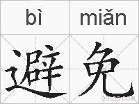 避免的拼音