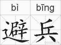 避兵的拼音
