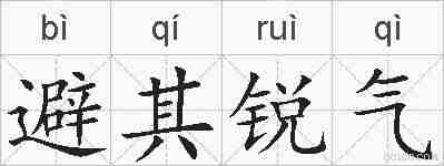 避其锐气的拼音