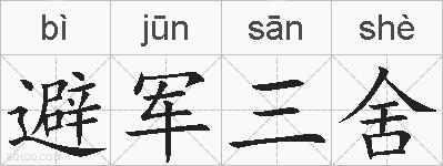 避军三舍的拼音