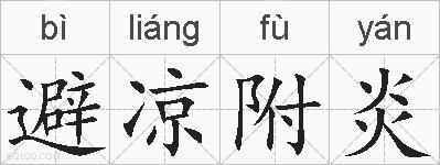 避凉附炎的拼音