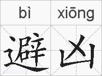 避凶的拼音