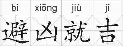 避凶就吉的拼音