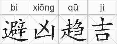 避凶趋吉的拼音