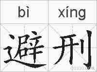 避刑的拼音