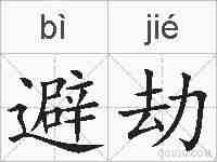 避劫的拼音