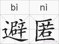 避匿的拼音