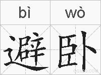 避卧的拼音