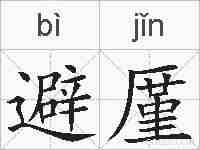 避厪的拼音