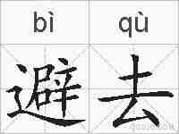 避去的拼音