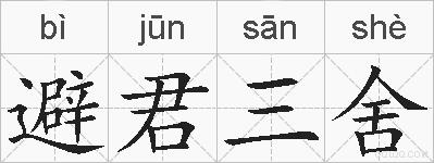 避君三舍的拼音
