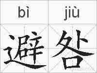避咎的拼音